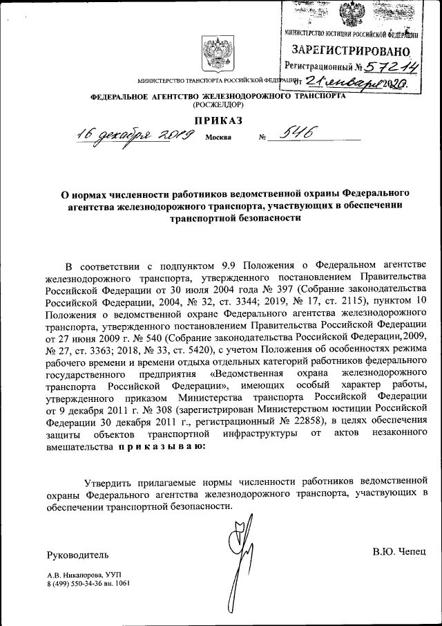 назначен в федерального агентства железнодорожного транспорта. 2020 46дсп. приказ росжелдора от 17. распоряжение федерального агентства железнодорожного транспорта. приказ федерального агентства железнодорожного транспорта.