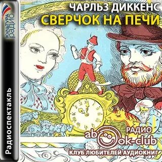 Сверчок диккенс