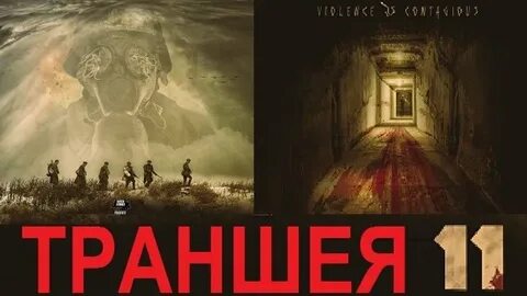 Траншея 11