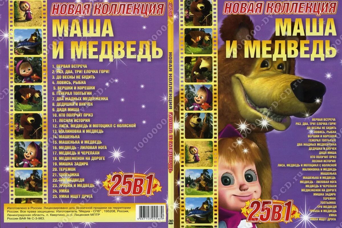 Маша и медведь диск Мистерия 2009. Двд диск Маша и медведь Мистерия. Маша и медведь 25 в 1 диск DVD. Мистерия звука DVD Маша и медведь.