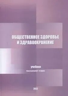 Общественное здоровье учебник