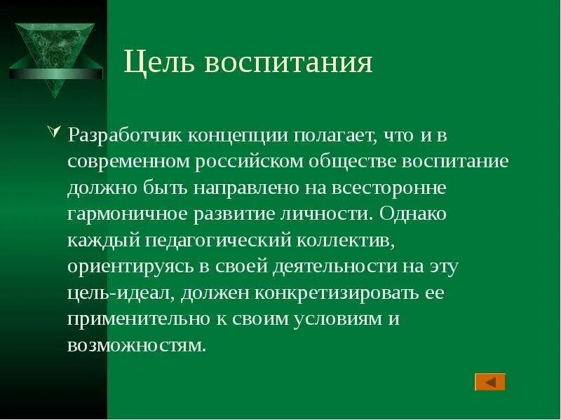 Воспитательная концепция это. Воспитание цель воспитания. Концепции целей воспитания. Концепции воспитания в педагогике.