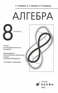 Алгебра 8 класс муравина