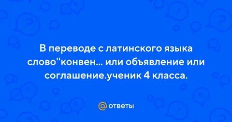 Что в переводе латинского означает слово конституция