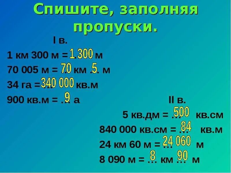 1км- 300 м= _____м - _____м = _____м. 1км 300м. Спиши заполняя пропуски 4 м =. Спиши заполняя пропуски