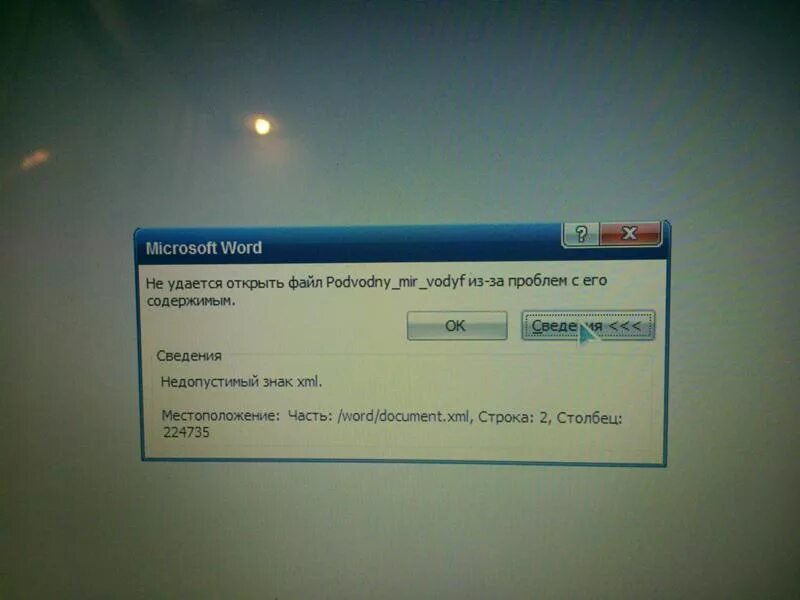 Не удается открыть файл word. Ошибка открытия файла. Ошибка не удалось открыть файл. Ошибка открытия Word. Ошибка при открытии файла.
