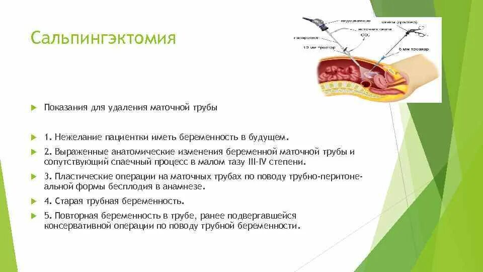 Удалили трубу можно ли забеременеть. Показания для удаления маточной трубы. Сальпингэктомия показания. Назовите показания для удаления маточной трубы. Удаление маточных труб операция.