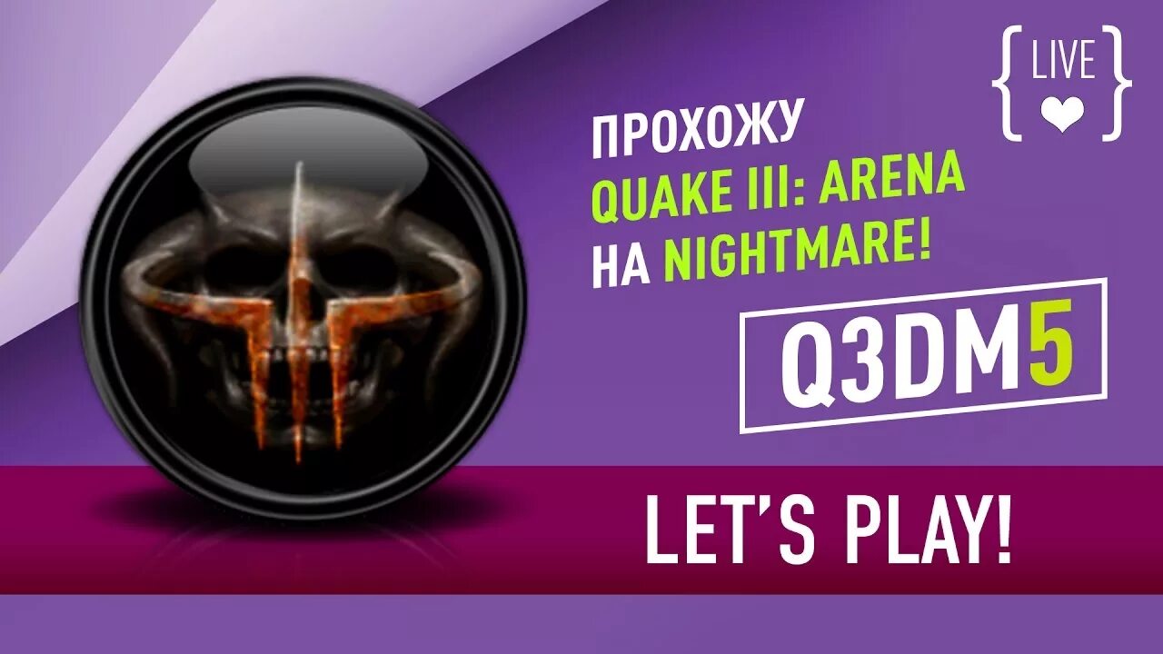 Арена кошмаров. Quake 3 Arena Nightmare. Quake 3 dm16. Quake 3 Arena Nightmare logo. Quality 3 Arena Nightmare.