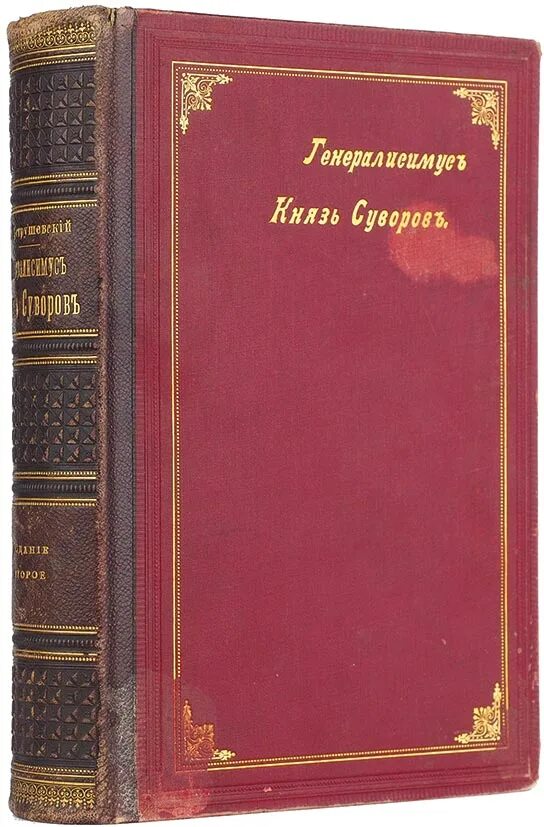 Аукцион книги купить. Генералиссимус князь Суворов.. Петрушевский а. ф. Генералиссимус князь Суворов. СПБ., 2005.. Петрушевский Суворов. Книжные памятники Петрушевский а ф Генералиссимус князь Суворов.