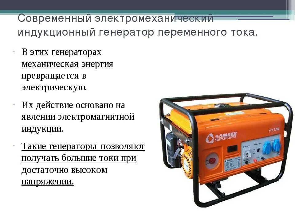 Сколько по времени может работать генератор. Электромеханические индукционные генераторы переменного тока. электромеханический генератор физика. применение индукционного генератора. где применяется электромеханический индукционный генератор.