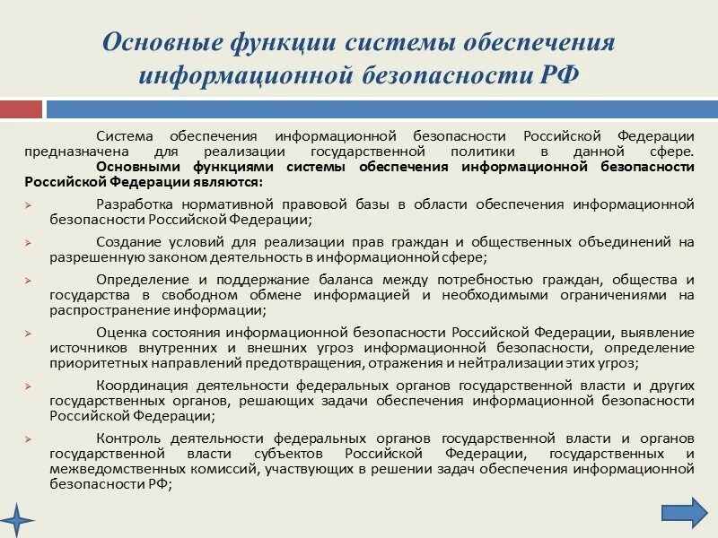 Управление внутренней безопасность российской федерации. Структура обеспечения информационной безопасности в РФ. Основные функции системы обеспечения информационной безопасности РФ. Положения гос политики в области обеспечения ИБ. Структура органов обеспечения информационной безопасности.