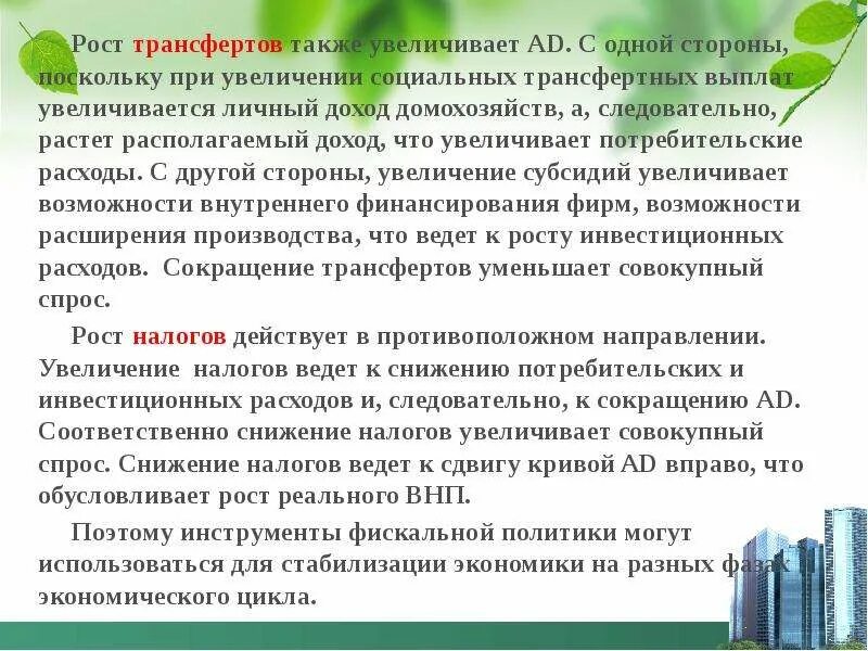 Увеличение трансфертных платежей повышение номинальной заработной платы. Трансфертные выплаты домашним хозяйствам. трансфертные выплаты домашнему хозяйству.