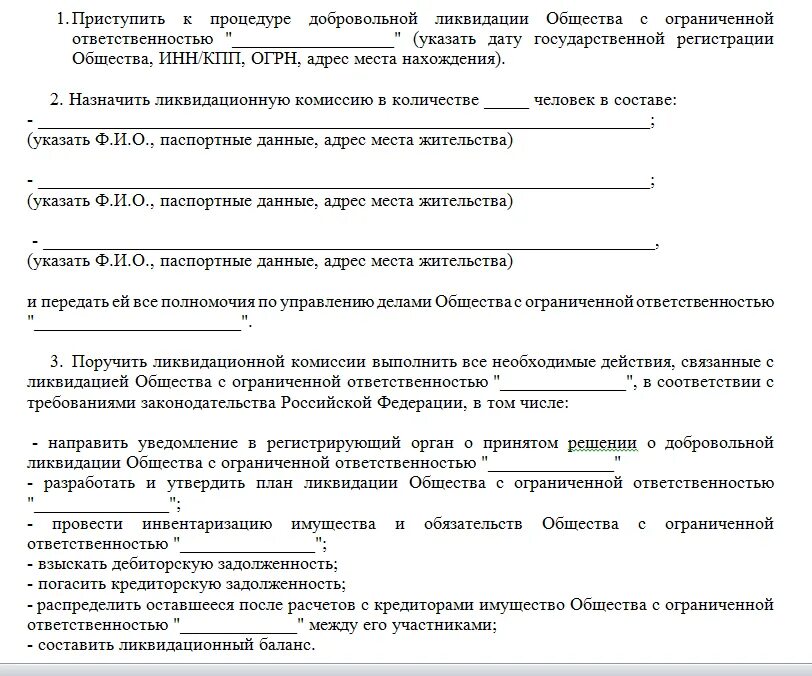 Ликвидация ооо единственным учредителем. Решение учредителя о ликвидации ООО образец. Форма решения о ликвидации единственного учредителя ООО. Решение о добровольной ликвидации. Решение о назначении ликвидационной комиссии.