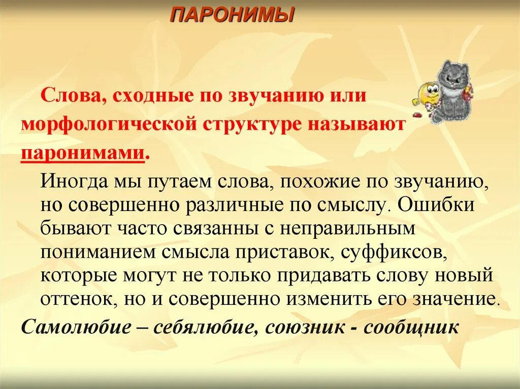 Слово с лексическим значением человек проникнутый себялюбием. Слова сходные по звучанию или морфологической структуре. Слова, сходные по звучанию, но различные по смыслу. Лексика паронимы. Сходные слова.