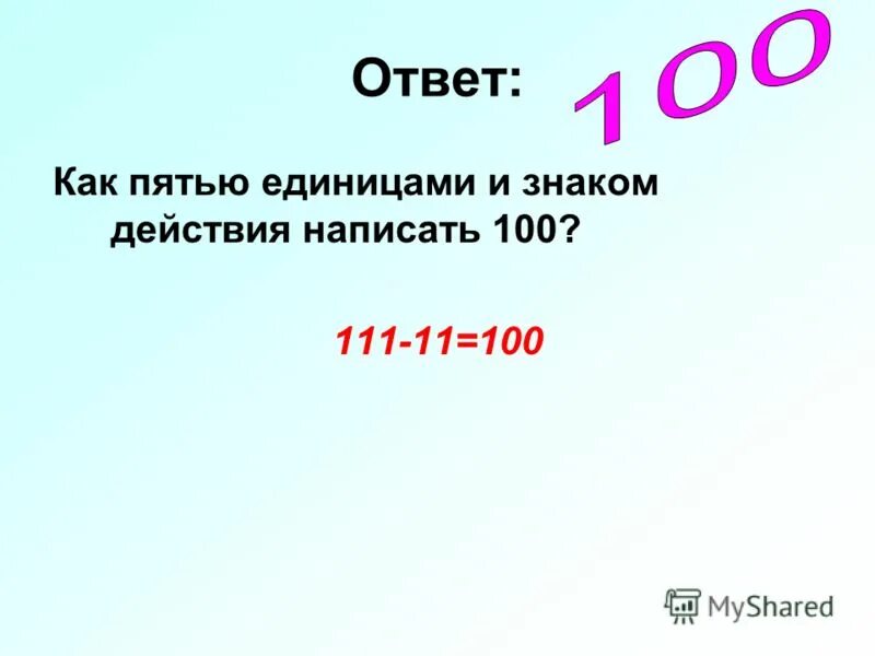 Годности составляет 1 год. Как пятью единицами написать 100. Как из пяти единиц получить 100. Как получить 100 из пяти единиц и знаков действий.