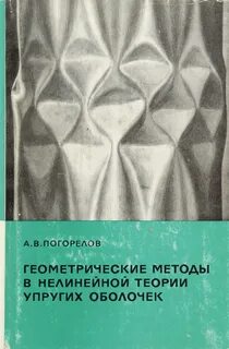 Тонкие упругие оболочки