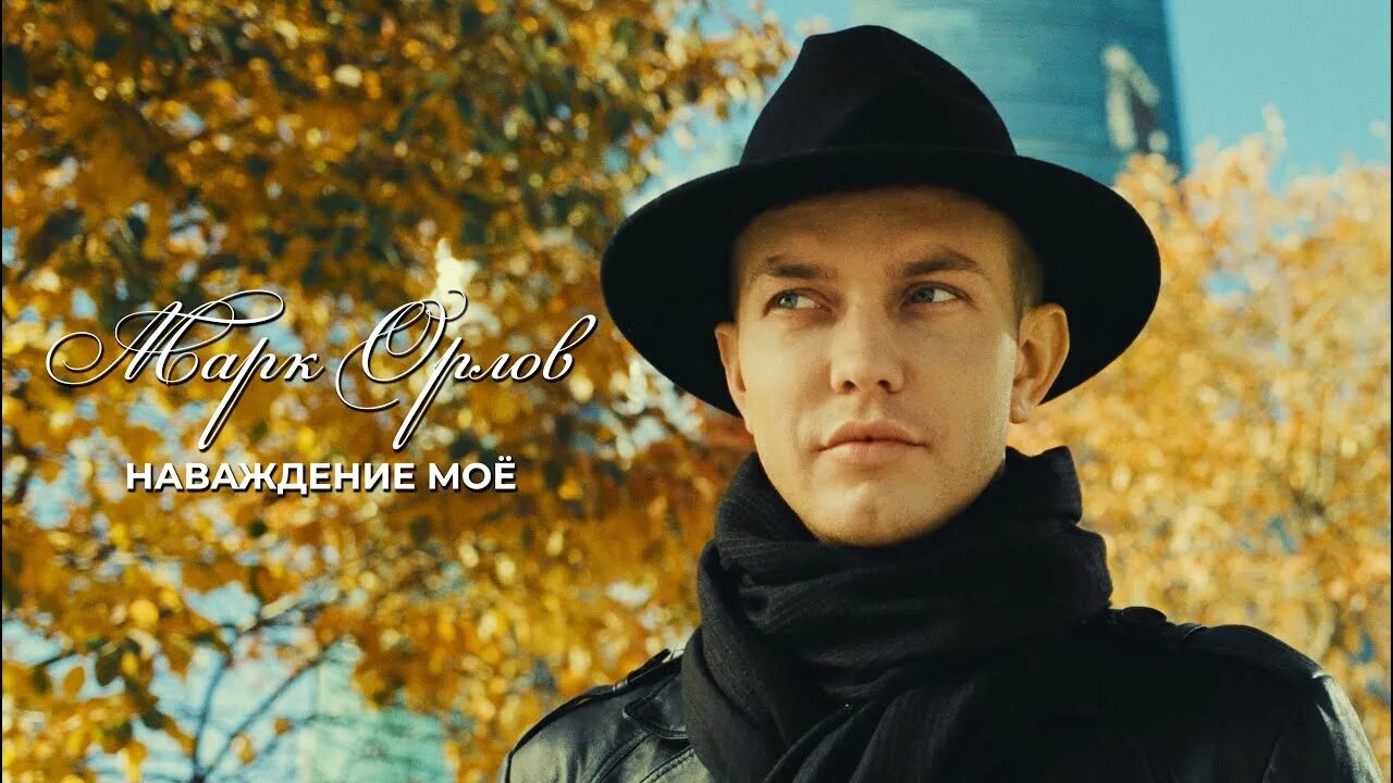 Лауреат премии "Золотой микрофон" певец Марк Орлов: "Скоро мои песни будут звуча