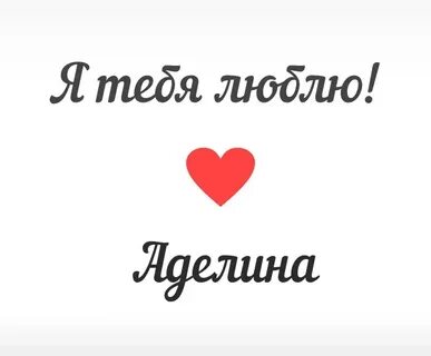 Я люблю аделину