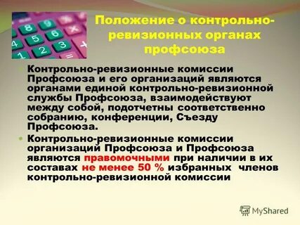 Состав контрольно ревизионной комиссии региональной организации профсоюза