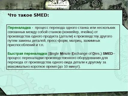 Быстрая переналадка в дословном переводе означает