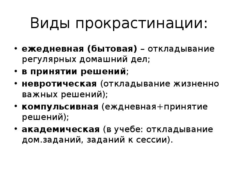 Прокрастинация как избавиться. Прокрастинация типы. примеры прокрастинации. способы прокрастинации. причины возникновения прокрастинации.