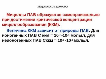 Критическая концентрация мицеллообразования ккм