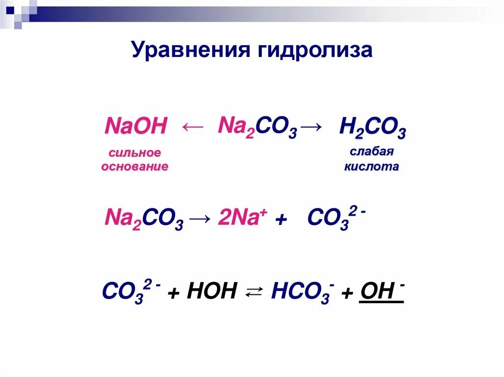 Гидролиз NAOH уравнение. Уравнение реакции гидролиза na2co3. NAOH+h2co3 гидролиз солей. Реакция гидролиза солей na2co3. Реакции гидролиза задания