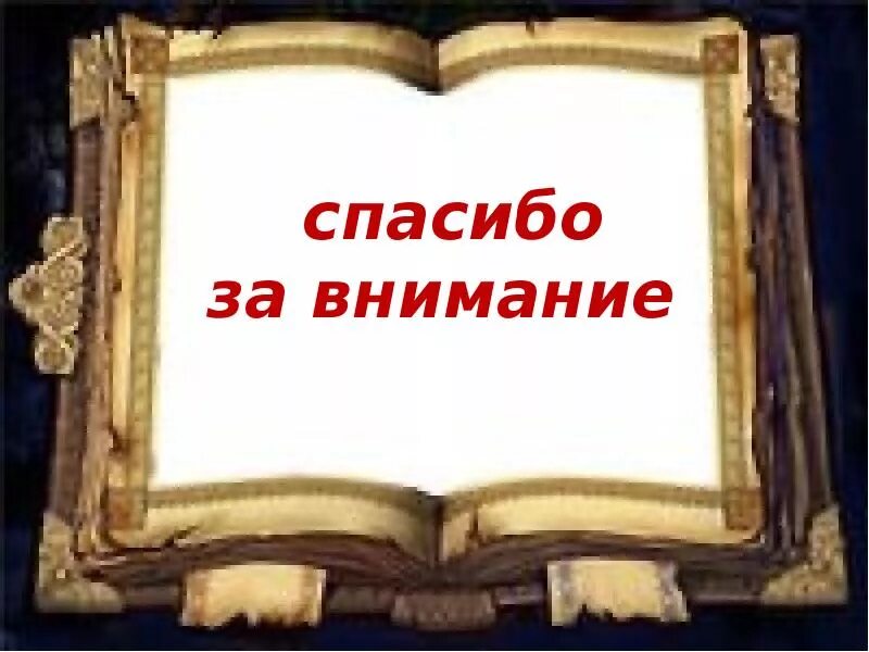 Внимание литература. Спасибо за внимание книги. Спасибо за ВНИМАНИЕС Кигами. Спасибо за внимание с книжкой. Благодарю за внимание книги.