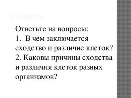 Причины сходства клеток разных организмов