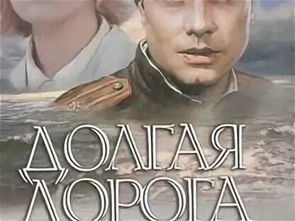 Долгая дорога описание серий