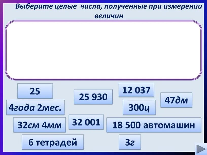 Получившееся число. Целые числа полученные при измерении величин. числа полученные при измерении величин. преобразование чисел полученных при измерении. преобразовать число полученного при измерении.