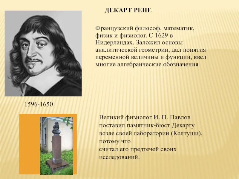 Рене декарт (1596-1650). Французский математик физик физиолог. Французский математик физик физиолог. Французский философ и создатель аналитической геометрии. Рене декарт физик.