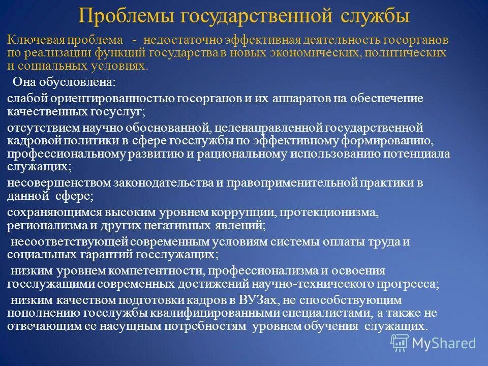 Проблемы социального обеспечения в рф. Проблемы государственной службы. Проблемы государственной гражданской службы. Проблемы государственной службы и их решение. Функции госслужбы.