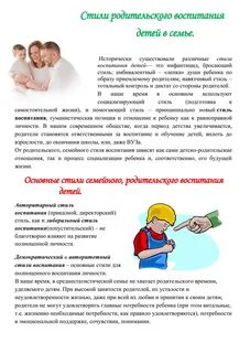 Стили родительского воспитания