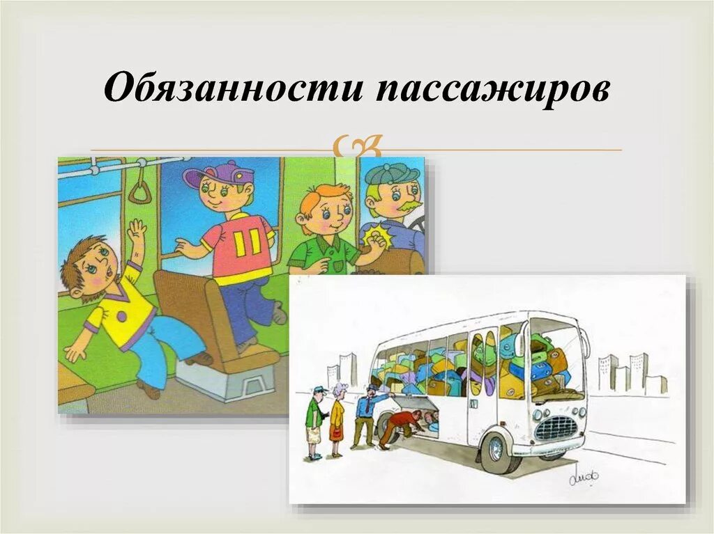 Обязанности пассажиро. Безопасность пассажиров. Обязанности пассажиров.. Поведение пассажиров. Обязанности пассажиров для детей. Пассажиром человек становится