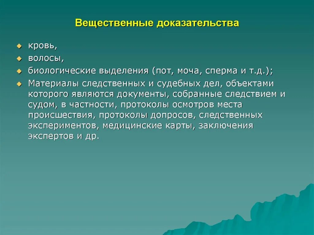 Вещественные цели. Биологические вещественные доказательства. Вещественные доказательства кровь. Вещественные доказательства биологического происхождения. К вещественным доказательствам относят.