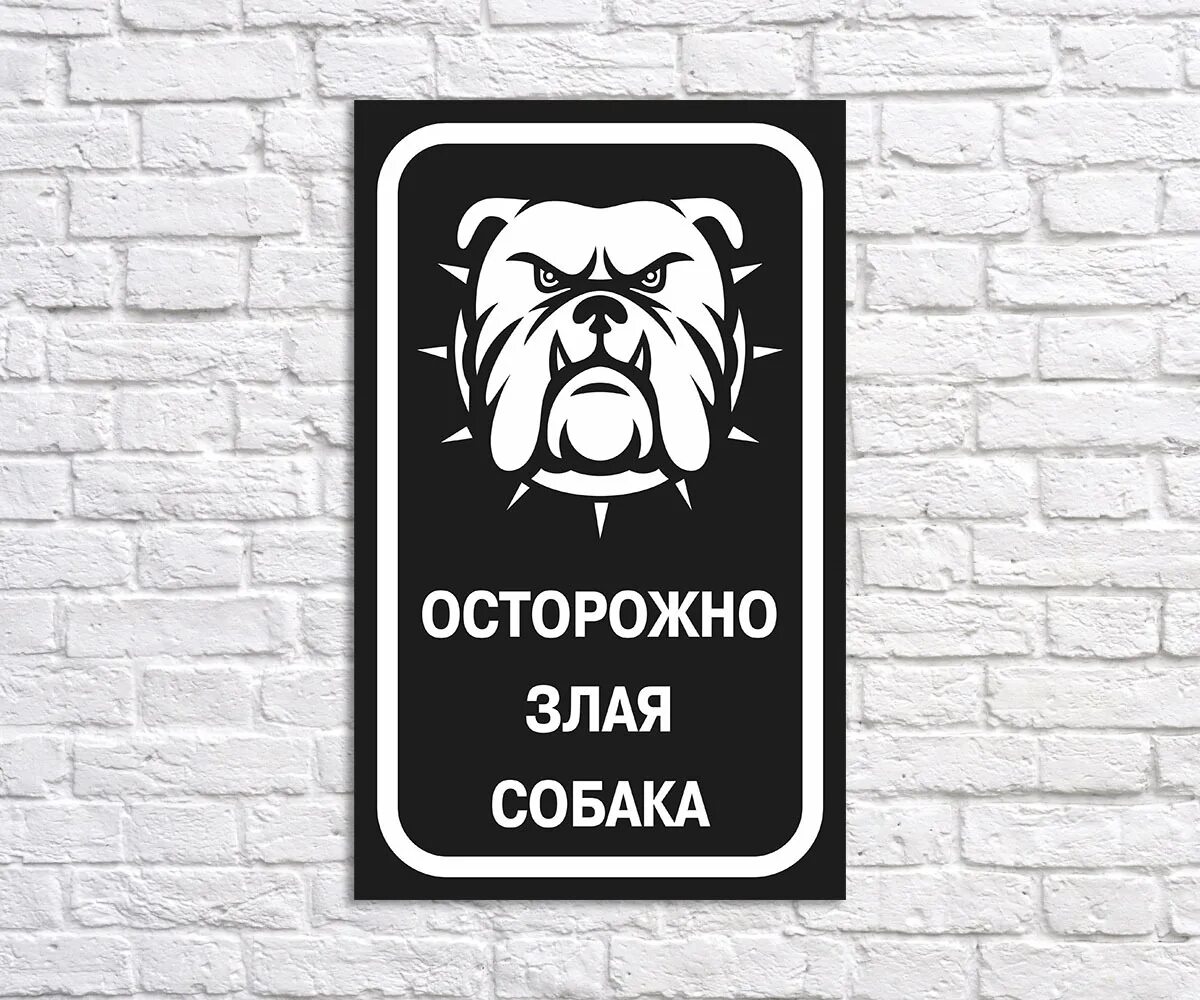 Таблички злая собака прикольные. Таблички злая собака прикольные. Табличка осторожно злая. Осторожнее злая собака. Табличка "злая собака".