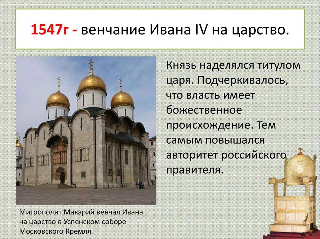 1547 г россия. В каком соборе было венчание Ивана 4 на царство.