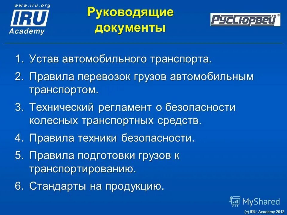 права и обязанности грузоотправителя. устав перевозки грузов автомобильным транспортом. устав автомобильного транспорта российской федерации. устав перевозки грузов автомобильным транспортом. устав жд транспорта.