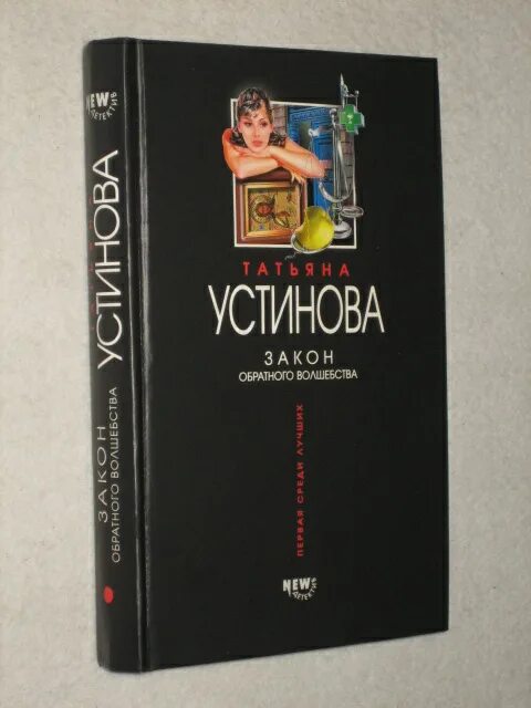 Татьяна устинова закон обратного волшебства. Татьяна устинова. Закон обратного волшебства читать. Закон обратного волшебства читать. Закон обратного волшебства читать.