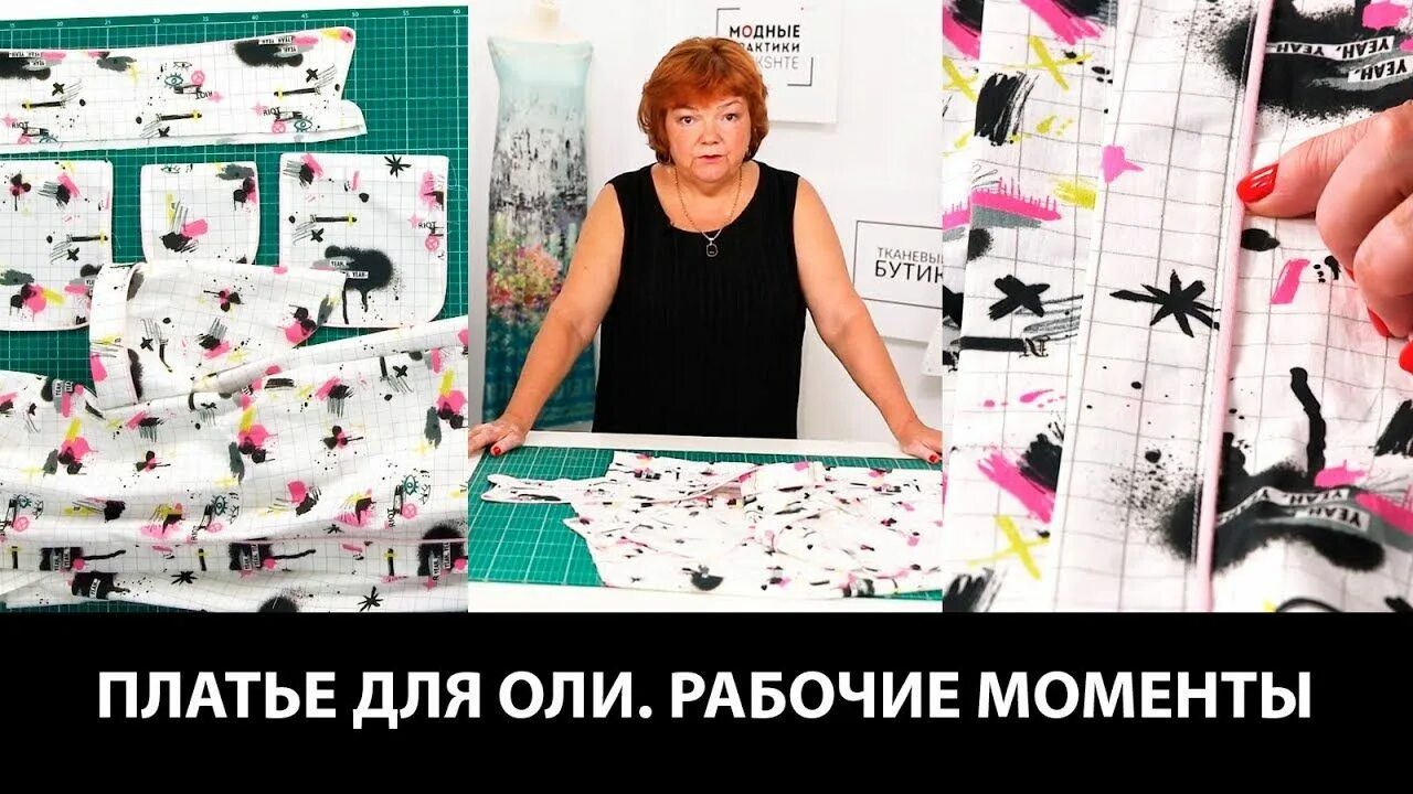 Уроки шитья ирины михайловны паукште на ютубе. Швейные практики с паукште ириной михайловной. модные практики платье.