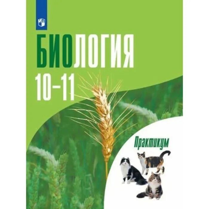 Рабочая программа практикум по биологии 11 класс. Дымшиц биология 10-11 класс. дымшиц биология 11 класс профильный уровень. шумный биология.