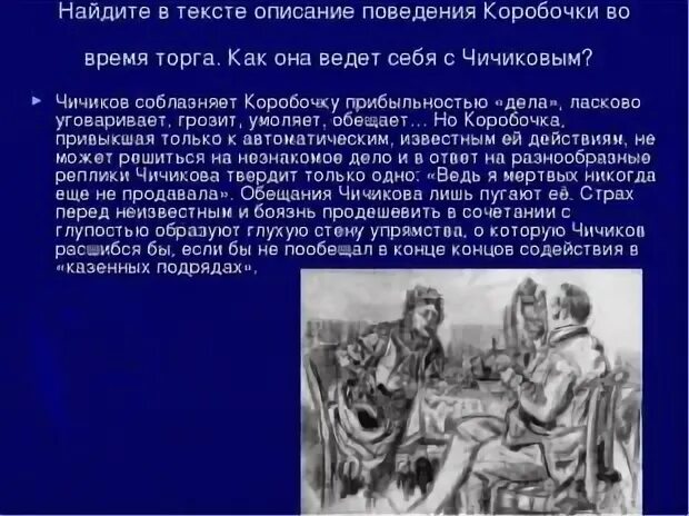 Отношение коробки к предложению Чичикова. Описание поведения коробочки во время торга. Как коробочка относится к людям.