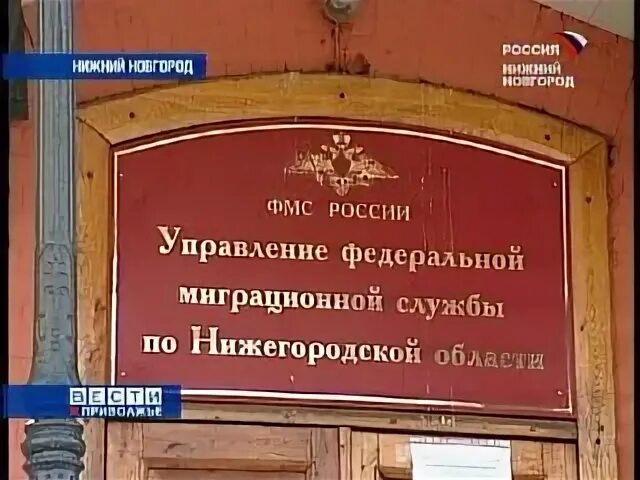 Нижегородская миграционная служба. Уфмс нижний новгород. уфмс по нижегородской области. отделы уфмс по нижегородской области. миграционная служба нижний новгород.