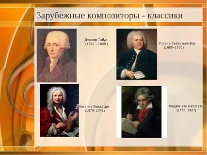 3 великих композитора