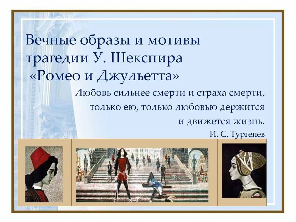 Вечные темы в искусстве презентация. Трагедия шекспира ромео и джульетта. вечные образы в литературе. шекспир ромео и джульетта презентация. образы увертюры фантазии ромео и джульетта.