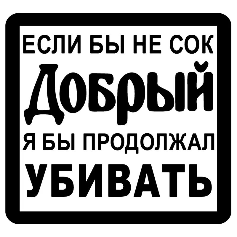 Если бы не только. Наклейки на авто. наклейка если бы не сок добрый я. прикольные наклейки на машину. добрые наклейка на автомобиль.
