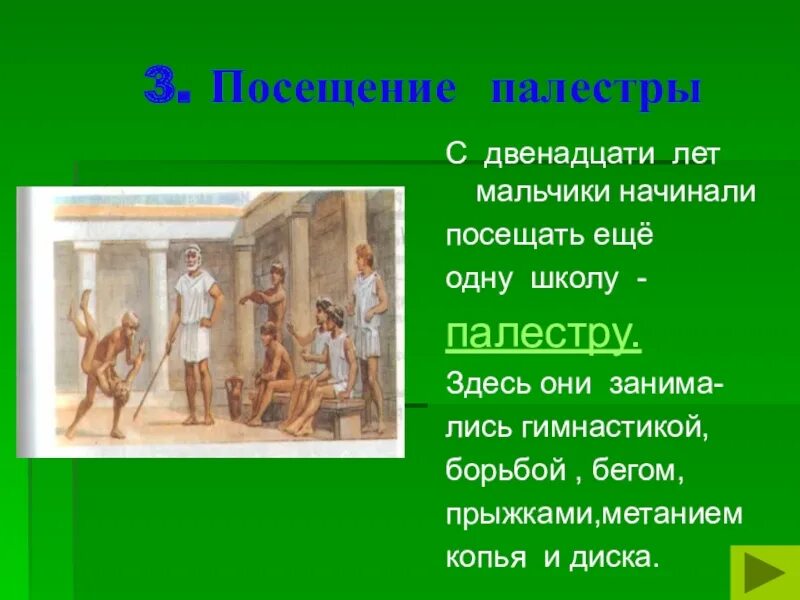 Школа Палестра в древней Греции. Посещение палестры. Школы и гимнасии в Афинах. В афинских школах и гимназиях.