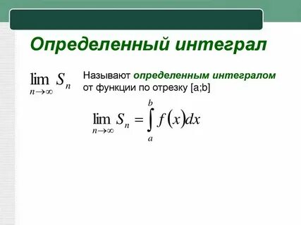 Определенный интеграл от функции f x