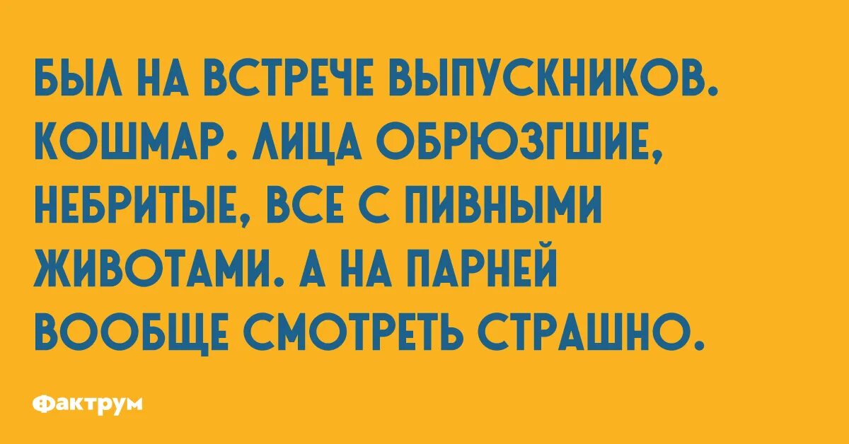 Анекдоты про кошмары. Анекдот про вечер встречи выпускников. Анекдот про встречу одноклассников. Была на встрече выпускников кошмар. Небритый анекдот